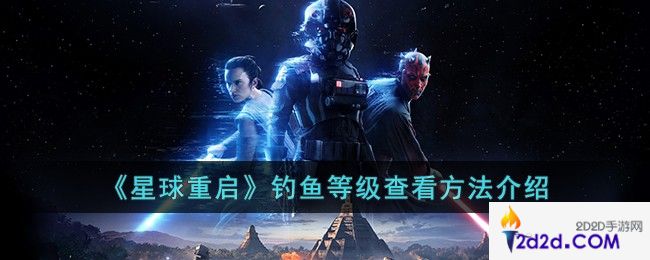 星球重启钓鱼等级怎么查看