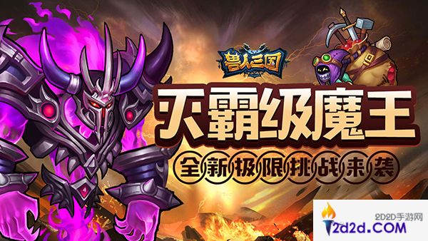 灭霸级魔王登场！《兽人三国》全新极限挑战来袭