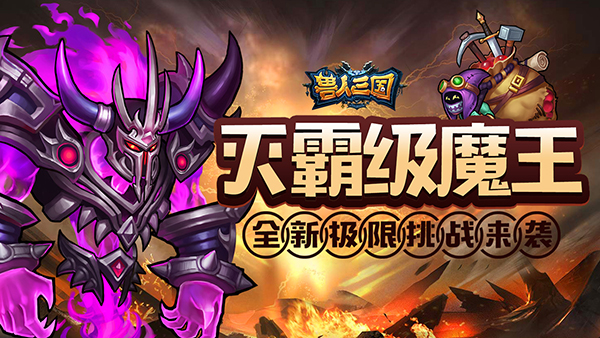 灭霸级魔王登场！《兽人三国》全新极限挑战来袭