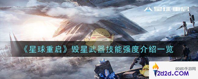 星球重启毁星武器技能强度怎么样