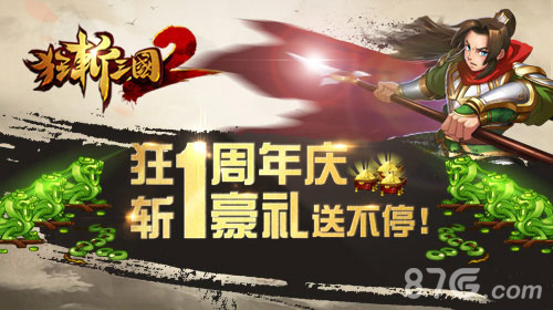 《狂斩三国2》周年庆福利来袭 豪礼很劲爆