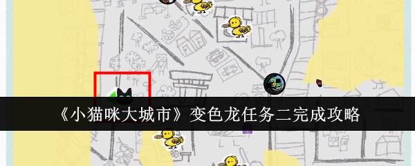 小猫咪大城市变色龙的位置在哪里 找到变色龙成就攻略[多图]