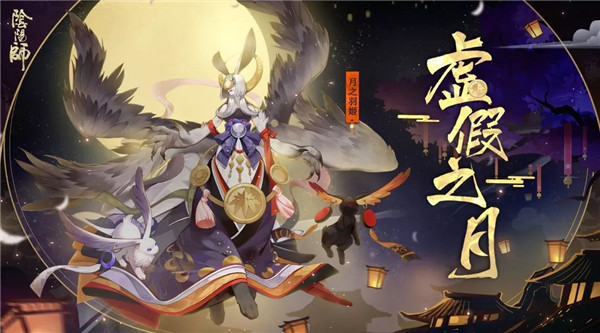 驱散梦魇《阴阳师》虚假之月活动玩法开启！