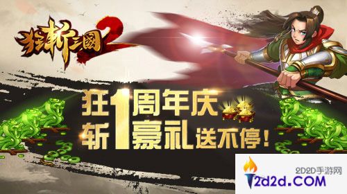 狂斩三国2周年福利