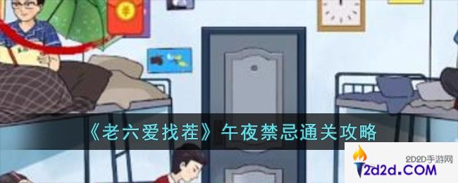 老六爱找茬午夜禁忌怎么过