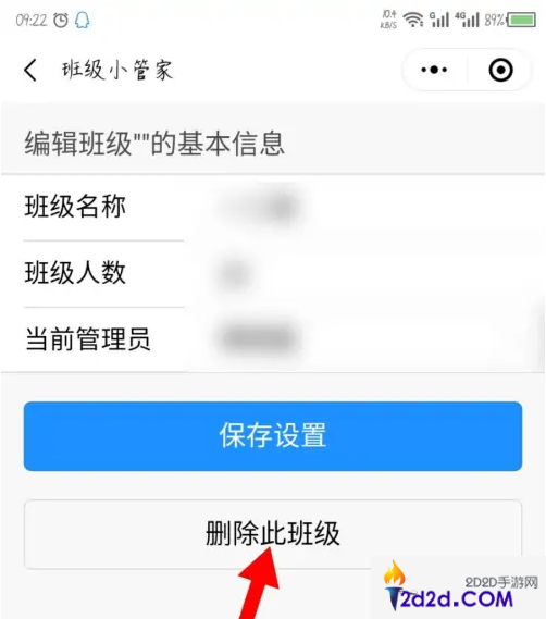 班级小管家如何删除班级
