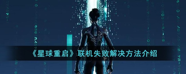 《星球重启》联机失败解决方法介绍-星球重启联机失败怎么办