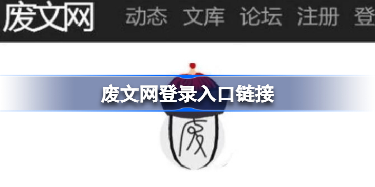 废文网登录入口在哪_废文网页入口邀请码大全