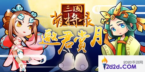 三国萌将录节日活动