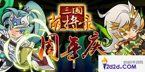 三国萌将录节日活动