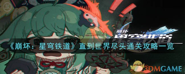 《崩坏：星穹铁道》直到世界尽头通关攻略一览-崩坏：星穹铁道直到世界尽头怎么过