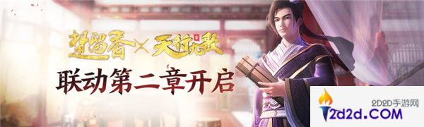 《楚留香》X《天行九歌》联动第二章开启