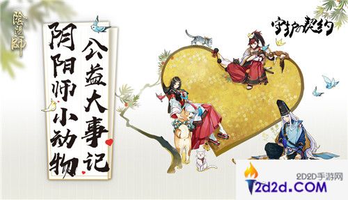 《阴阳师》流浪动物公益之旅第三年