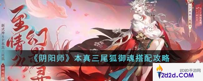 阴阳师本真三尾狐御魂怎么搭配