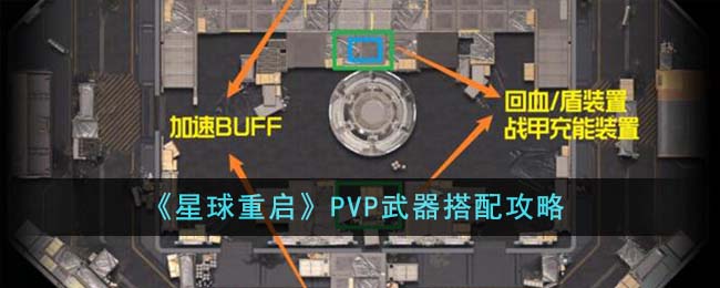 《星球重启》PVP武器搭配攻略-星球重启PVP武器怎么搭配