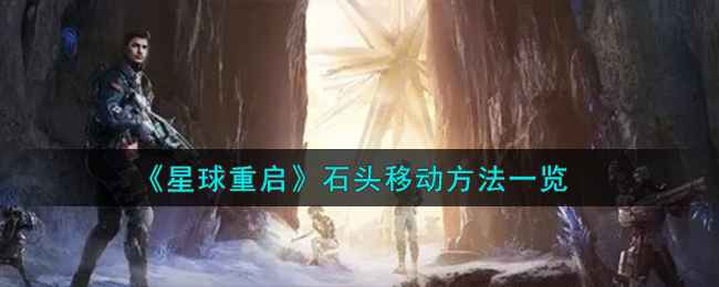 《星球重启》石头移动方法一览-星球重启石头怎么移动