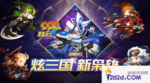 最潮Q萌三国手游《潮爆战纪》今日全网首发！