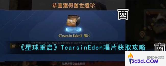 星球重启TearsinEden唱片怎么获得