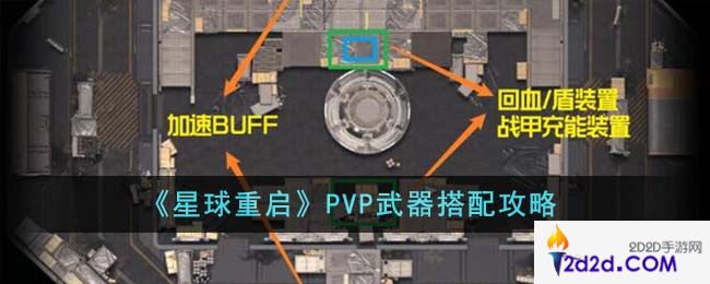 星球重启PVP武器怎么搭配