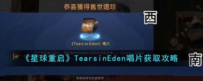 《星球重启》TearsinEden唱片获取攻略-星球重启TearsinEden唱片怎么获得