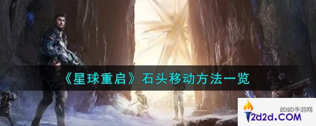 星球重启石头怎么移动