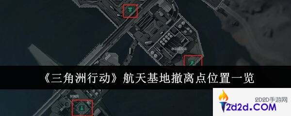 三角洲行动航天基地撤离点在哪