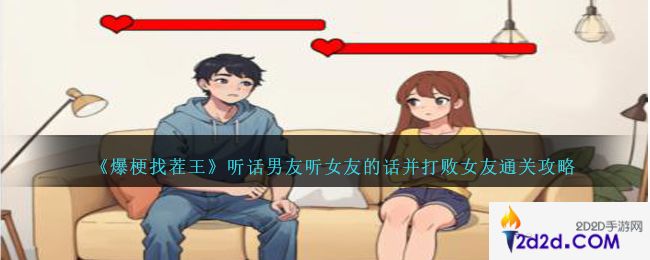 爆梗找茬王听话男友怎么过