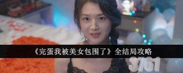 完蛋我被美女包围了游戏结局是怎样的_完蛋我被美女包围了全结局攻略