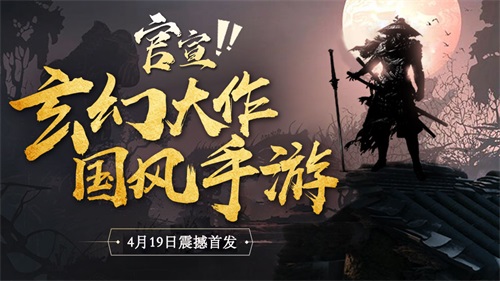 《玛法降魔传》公测定档4月19日，不见不散