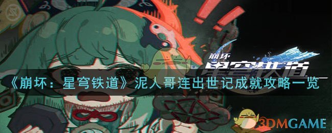 《崩坏：星穹铁道》泥人哥连出世记成就攻略一览-崩坏：星穹铁道泥人哥连出世记怎么解锁