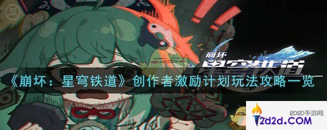 崩坏：星穹铁道创作者激励计划怎么玩