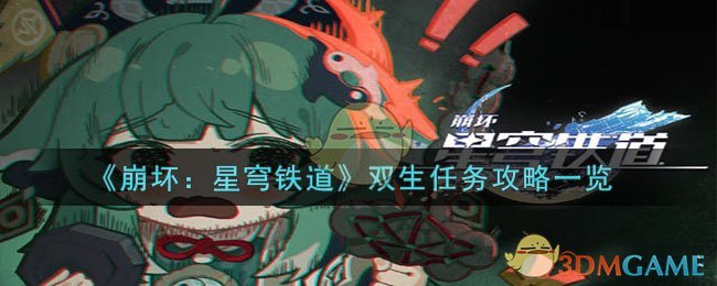 《崩坏：星穹铁道》双生任务攻略一览-崩坏星穹铁道双生任务怎么过