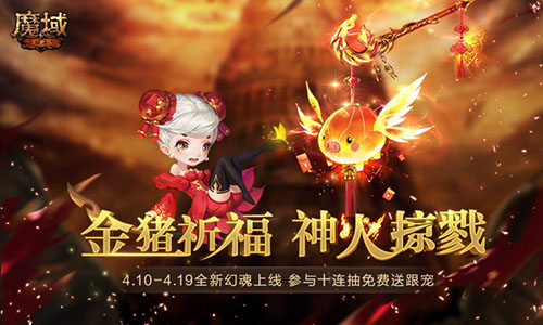 清明，农历三月初一，宜：祈福祭祀，玩魔域手游