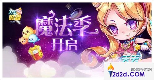 天天酷跑魔法季奖品是什么