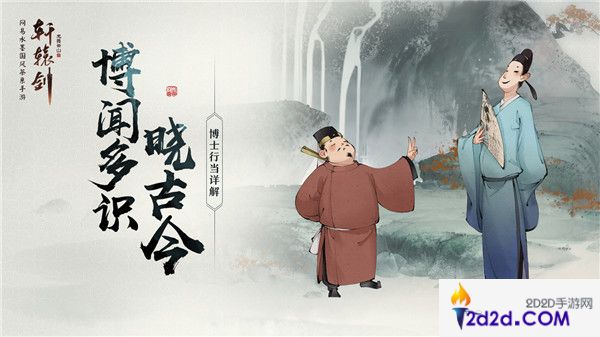 博闻多识晓古今，《轩辕剑龙舞云山》博士行当详解