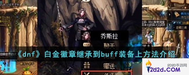 dnf白金徽章怎么继承到buff装备上