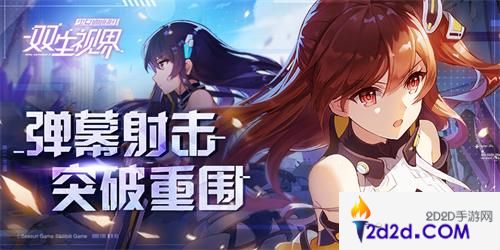 《双生视界》全能少女是姐控？08小队新兵时无忧报道！