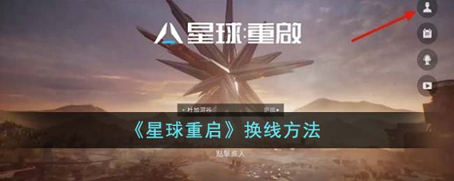 《星球重启》换线方法-星球重启怎么换线