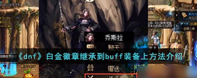 《dnf》白金徽章继承到buff装备上方法介绍-dnf白金徽章怎么继承到buff装备上