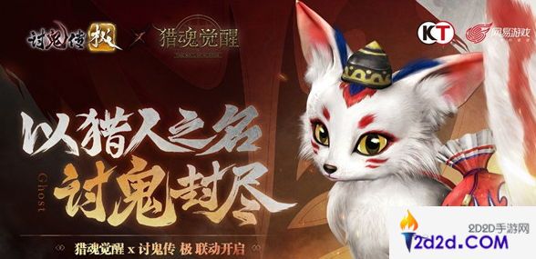 《猎魂觉醒》X《讨鬼传