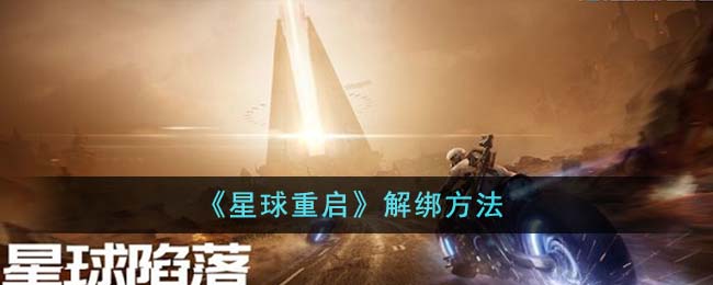 《星球重启》解绑方法-星球重启怎么解绑