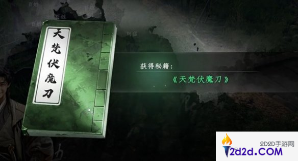 下一站江湖2天梵伏魔刀获取攻略[多图]