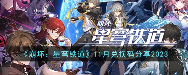 《崩坏：星穹铁道》11月兑换码分享2023-崩坏星穹铁道11月兑换码有哪些