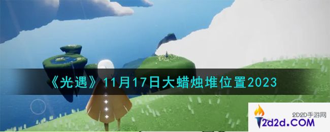 光遇11.17大蜡烛堆在哪