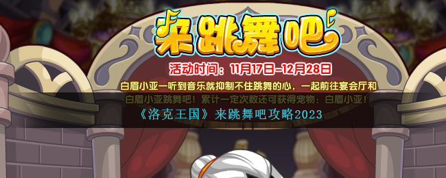 《洛克王国》来跳舞吧攻略2023-洛克王国来跳舞吧攻略2023