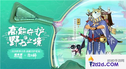 犬神代言，高能守护！《阴阳师》X福来恩首次跨界合作