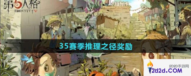 第五人格35赛季推理之径奖励总汇