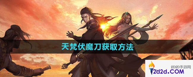 下一站江湖2天梵伏魔刀获取攻略[多图]