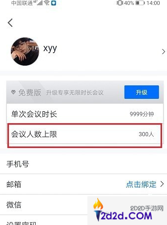 手机腾讯会议app怎么看上限人数