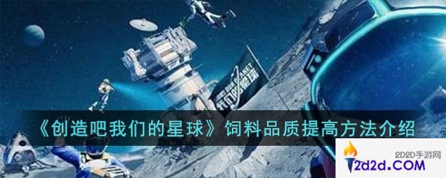 创造吧我们的星球饲料品质怎么提高